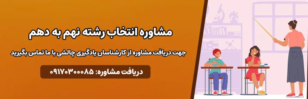 خدمات مشاوره انتخاب رشته نهم به دهم