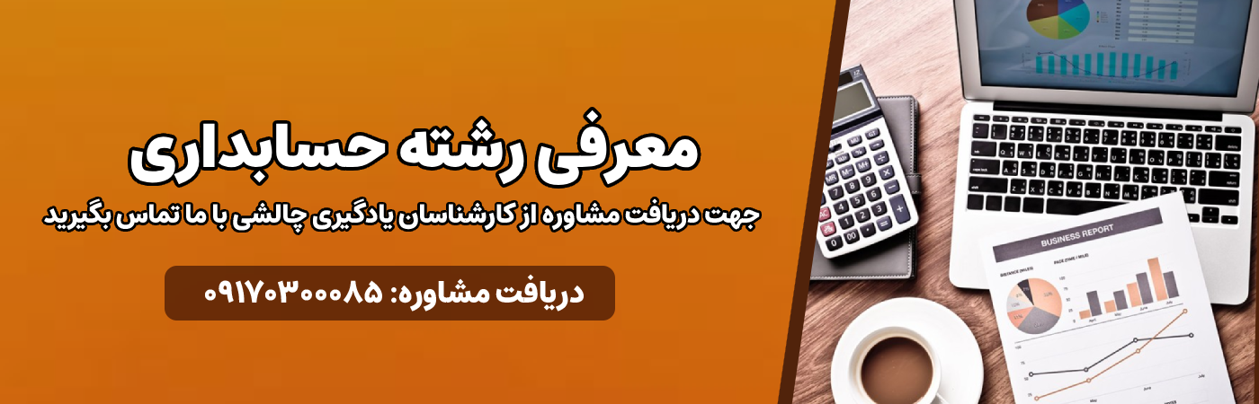 معرفی رشته حسابداری