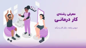 معرفی رشته کاردرمانی