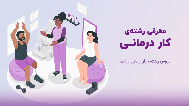 معرفی رشته کاردرمانی