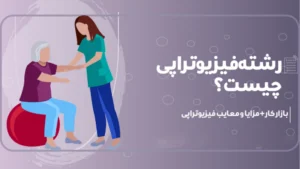 رشته فیزیوتراپی و بازار کار