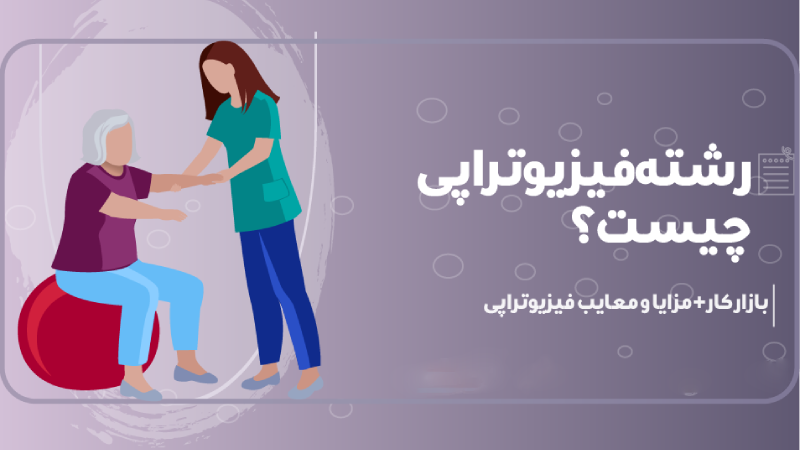 رشته فیزیوتراپی و بازار کار