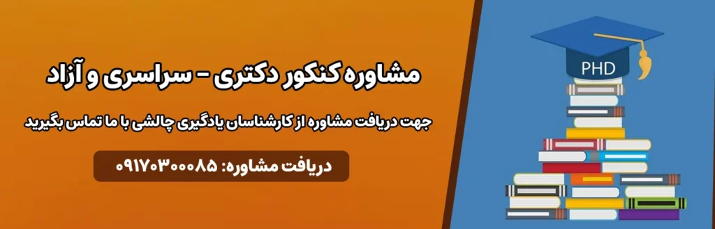 مشاوره کنکور دکتری سراسری و آزاد