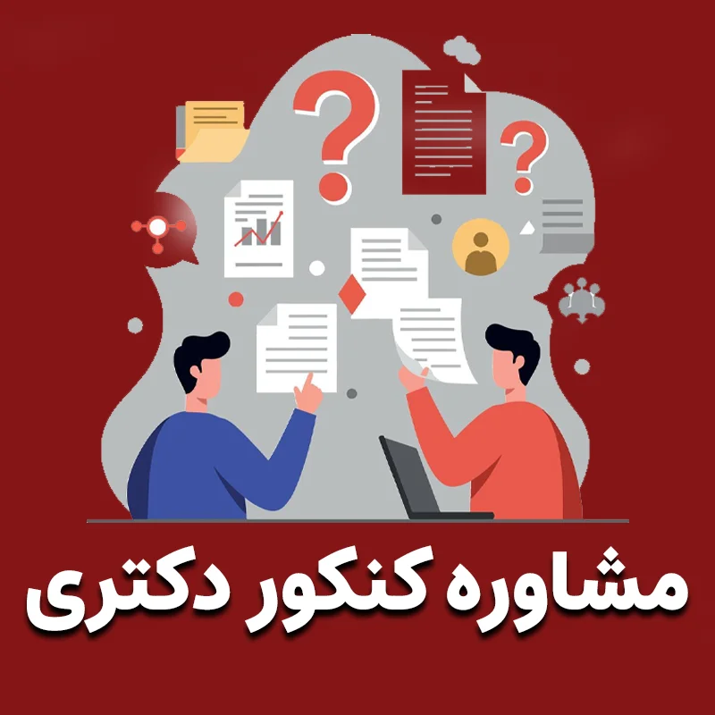 مشاوره کنکور دکتری