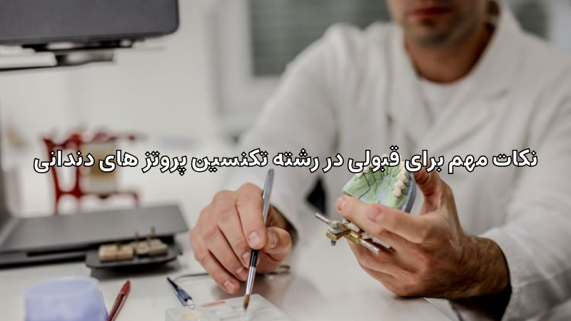 رشته تکنسین پروتزهای دندانی