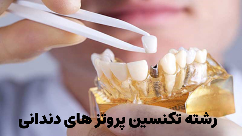 رشته تکنسین پروتزهای دندانی