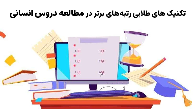 تکنیک های رتبه های برتر در مطالعه دروس انسانی