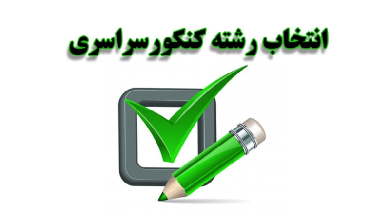 تمدید مهلت انتخاب رشته کنکور ۱۴۰۴