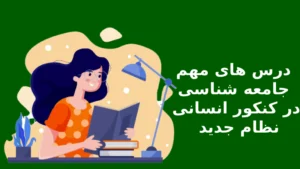 درس های مهم جامعه شانسی