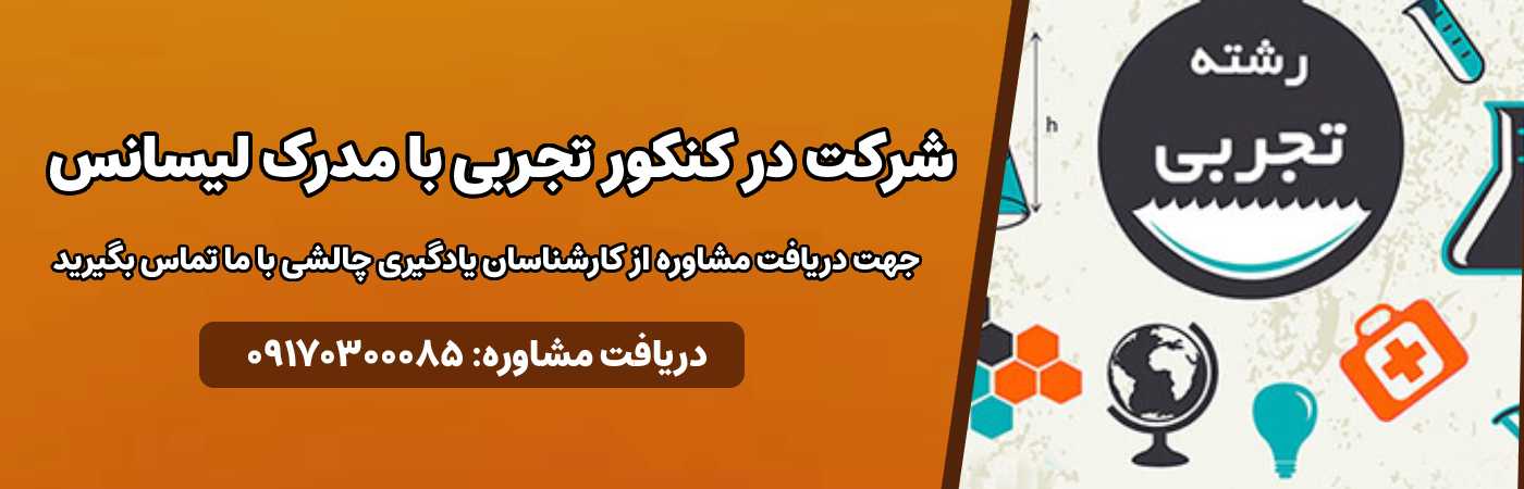 شرکت در کنکور تجربی با مدرک لیسانس