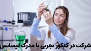 شرکت در کنکور تجربی با مدرک لیسانس