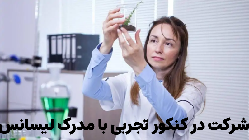 شرکت در کنکور تجربی با مدرک لیسانس