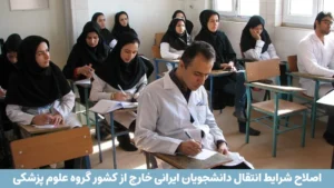 اصلاح شرایط انتقال دانشجویان ایرانی خارج از کشور گروه علوم پزشکی