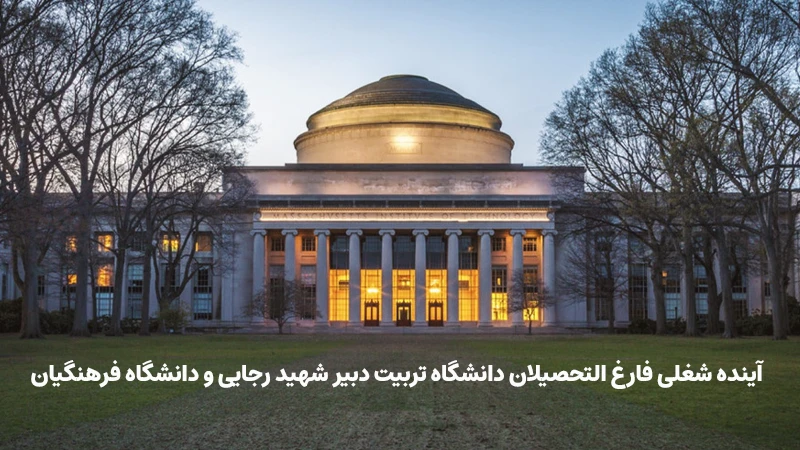 آینده شغلی فارغ التحصیلان دانشگاه تربیت دبیر شهید رجایی و دانشگاه فرهنگیان