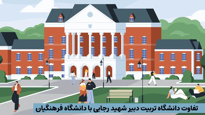 تفاوت دانشگاه تربیت دبیر شهید رجایی با دانشگاه فرهنگیان