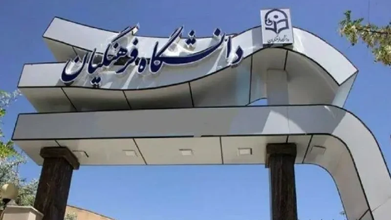 فرق دانشگاه تربیت دبیر شهید رجایی با دانشگاه فرهنگیان چیست