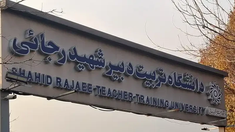 تفاوت دانشگاه تربیت دبیر شهید رجایی با دانشگاه فرهنگیان چیست