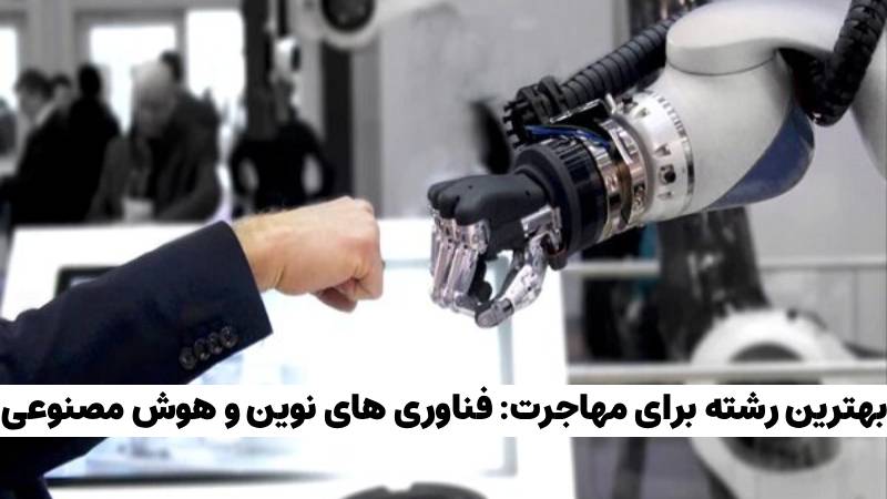 بهترین رشته ها برای مهاجرت