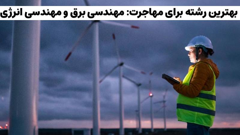 بهترین رشته ها برای مهاجرت