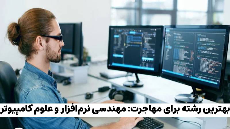 بهترین رشته ها برای مهاجرت