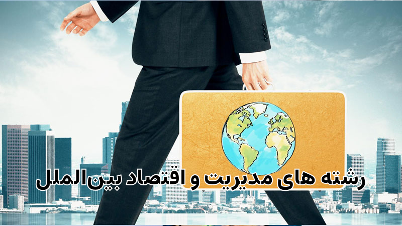 بهترین رشته های تحصیلی با پتانسیل مهاجرت | بهترین رشته ها برای مهاجرت