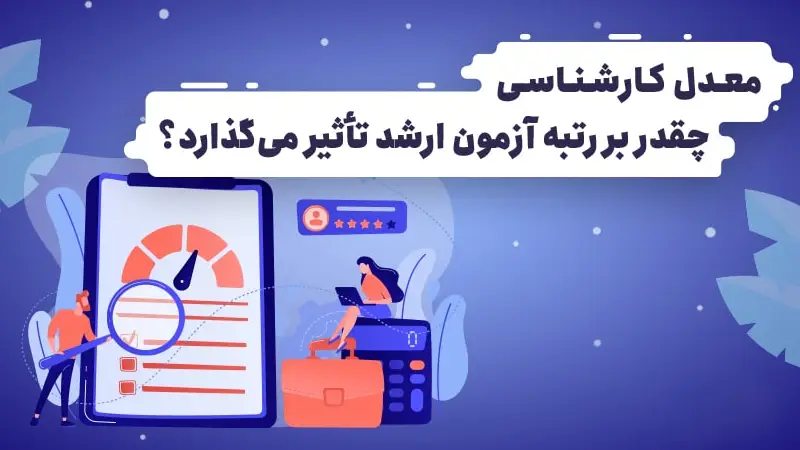 تاثیر معدل در کنکور ارشد