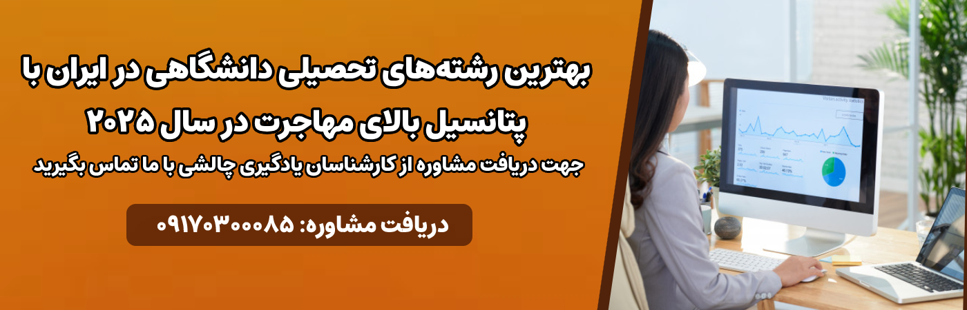 بهترین رشته‌های تحصیلی با پتانسیل مهاجرت