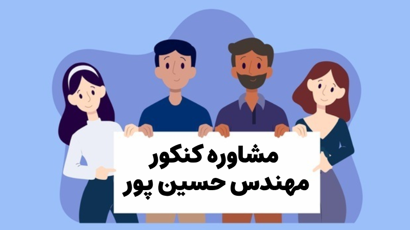 مشاوره کنکور