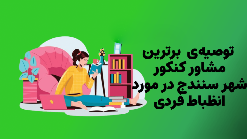 مشاوره کنکور