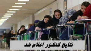 نتایج کنکور اعلام شد