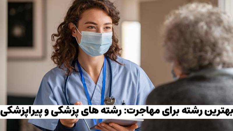 بهترین رشته ها برای مهاجرت