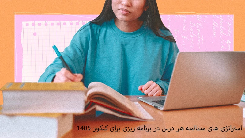 استراتژی های مطالعه هر درس در برنامه ریزی برای کنکور 1405 تجربی رایگان