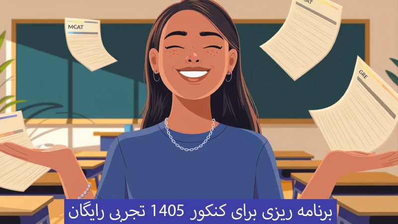 برنامه ریزی برای کنکور 1405 تجربی رایگان