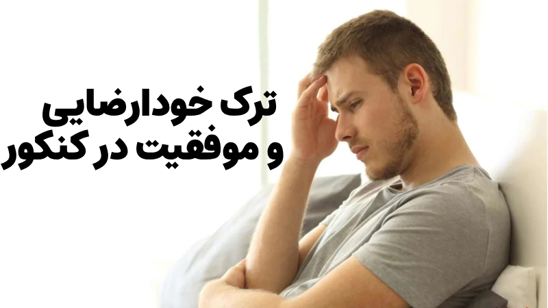 تاثیر ترک خودارضایی بر تمرکز