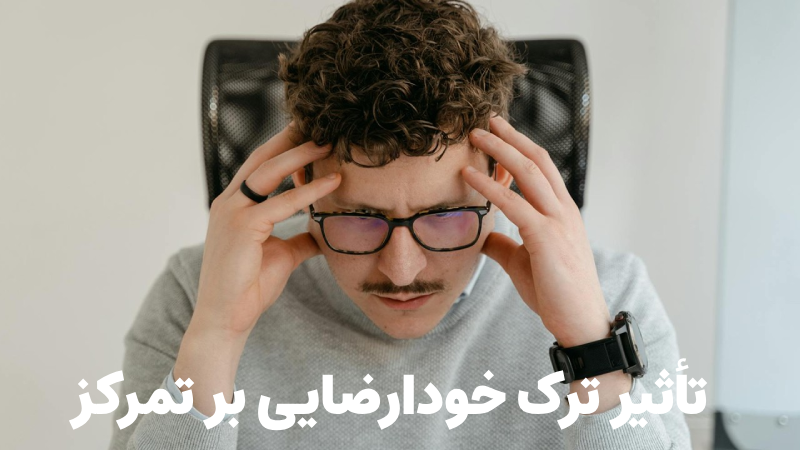 تاثیر ترک خودارضایی بر تمرکز