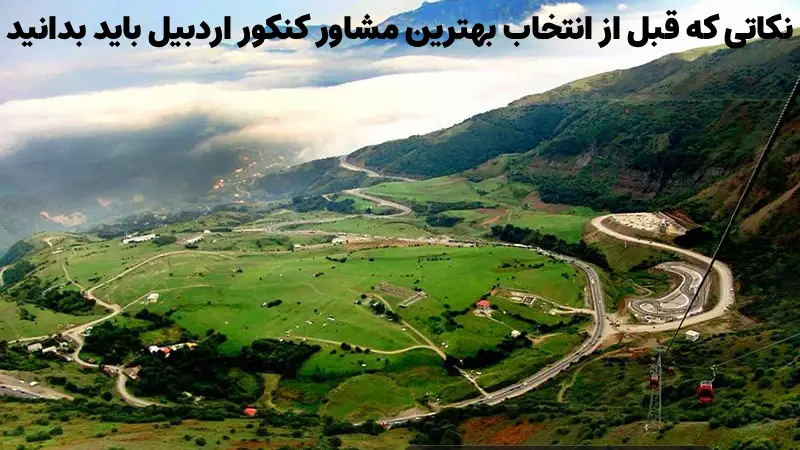 بهترین مشاور کنکور اردبیل