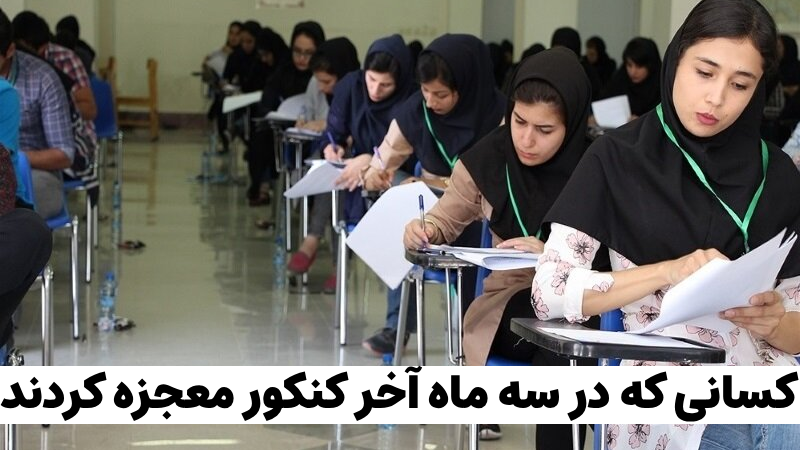 کسانی که در سه ماه آخر کنکور معجزه کردند