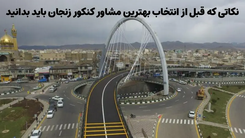 بهترین مشاور کنکور زنجان