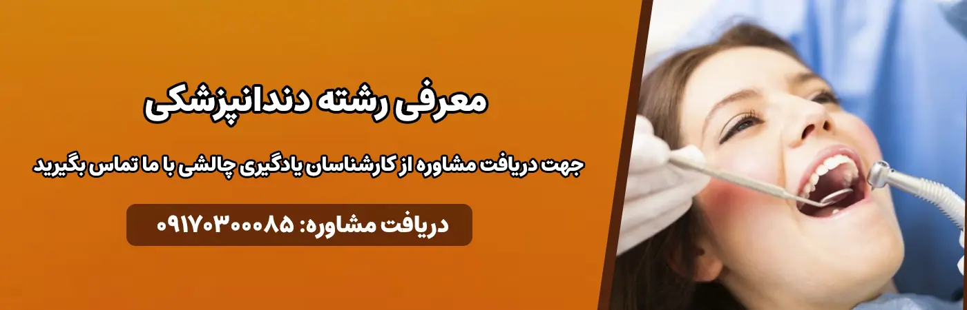 معرفی رشته دندانپزشکی