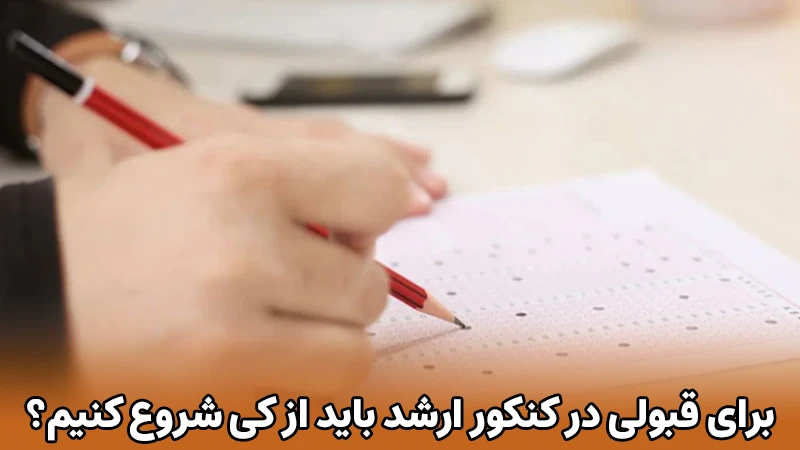 قبولی در کنکور ارشد