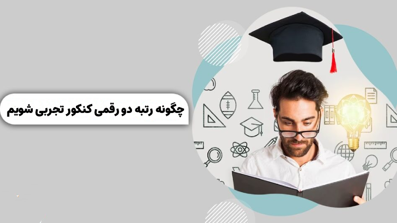 چگونه رتبه دو رقمی کنکور تجربی شویم