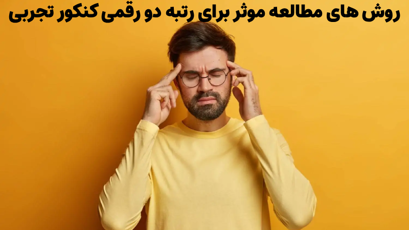 چگونه رتبه دو رقمی کنکور تجربی شویم
