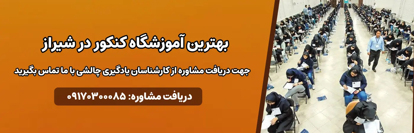 بهترین آموزشگاه کنکور در شیراز
