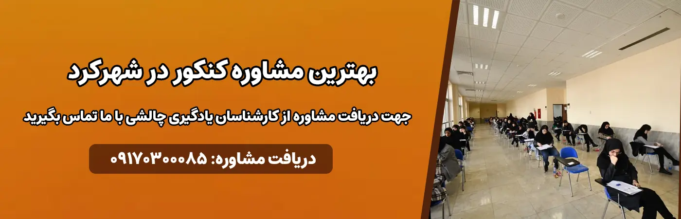 بهترین مشاوره کنکور در شهرکرد