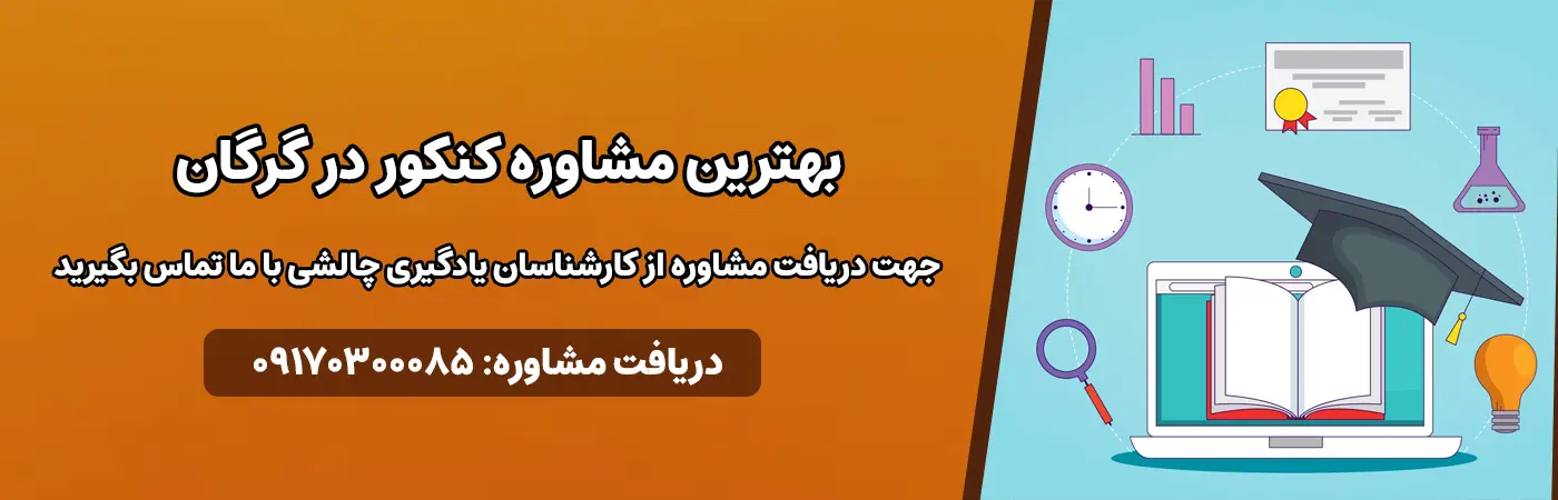 بهترین مشاوره کنکور در گرگان