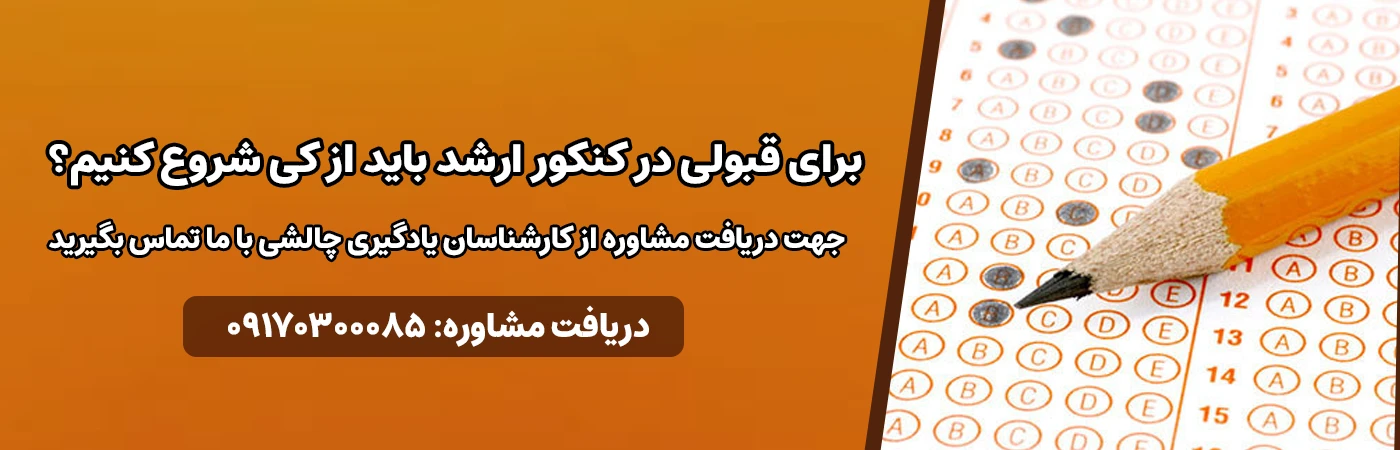 برای قبولی در کنکور ارشد باید از کی شروع کنیم؟