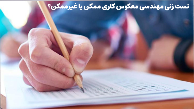 روش تست زنی مهندسی معکوس
