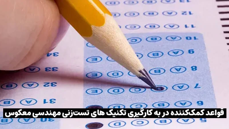 روش تست زنی مهندسی معکوس